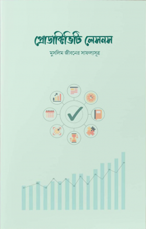 প্রোডাক্টিভিটি লেসনস