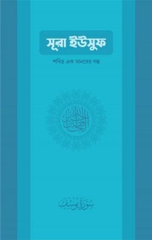 সুরা ইউসুফ: পবিত্র এক মানবের গল্প