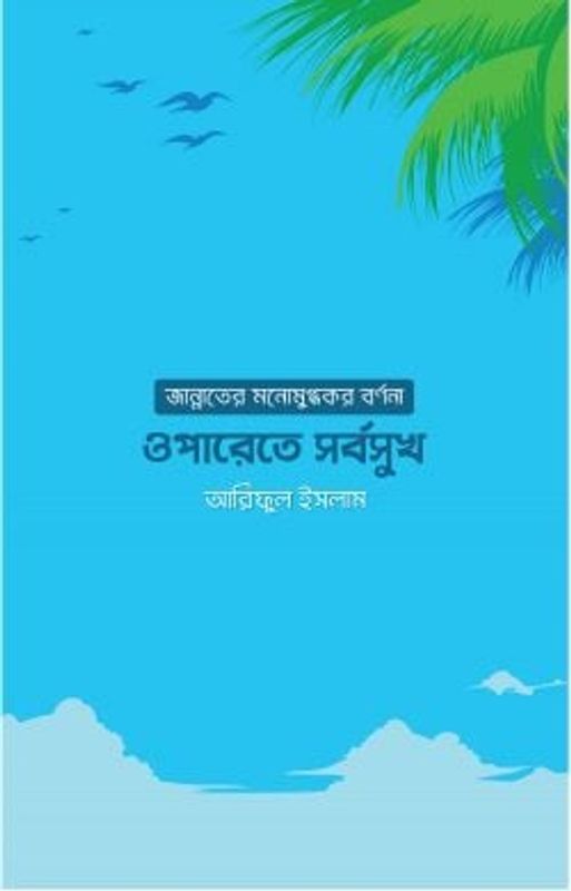 ওপারেতে সর্বসুখ: জান্নাতের মনোমুগ্ধকর বর্ণনা