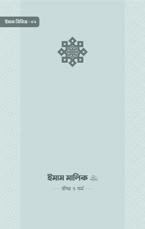 ইমাম মালিক (রা.) জীবন ও কর্ম
