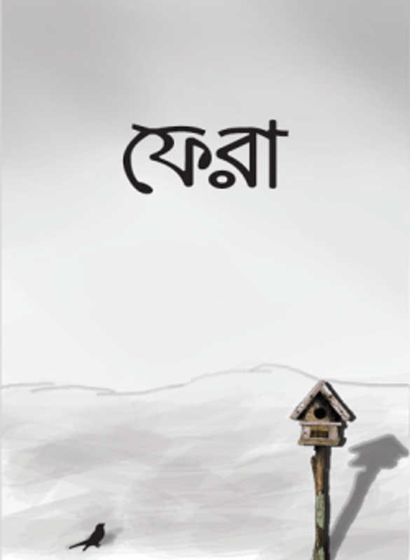 ফেরা