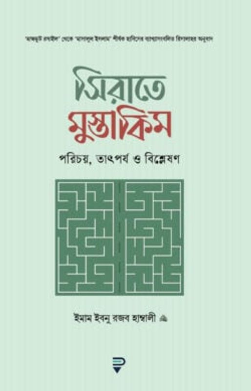 সিরাতে মুস্তাকিম