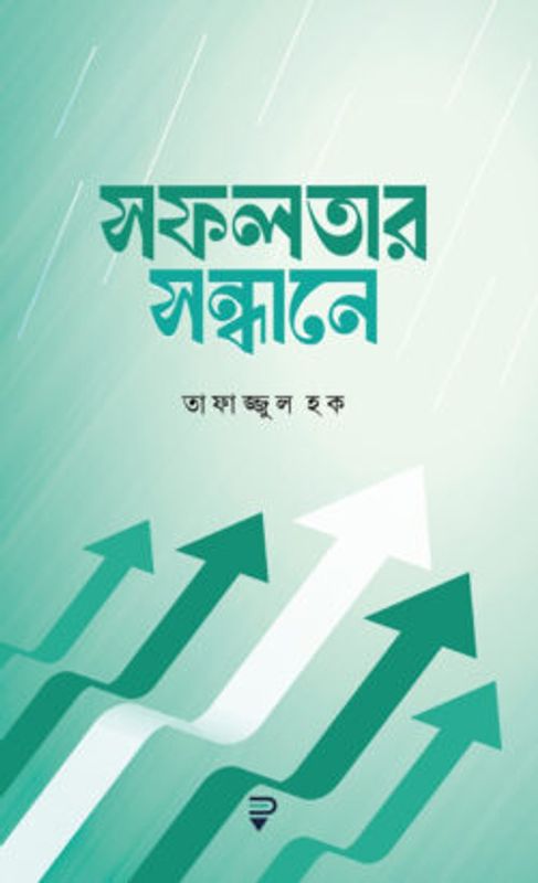 সফলতার সন্ধানে