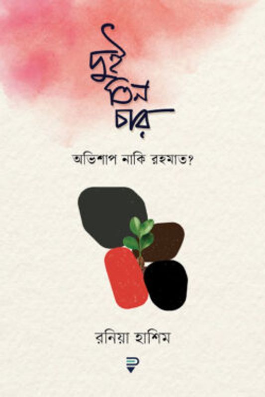 দুই তিন চার : অভিশাপ নাকি রহমাত?