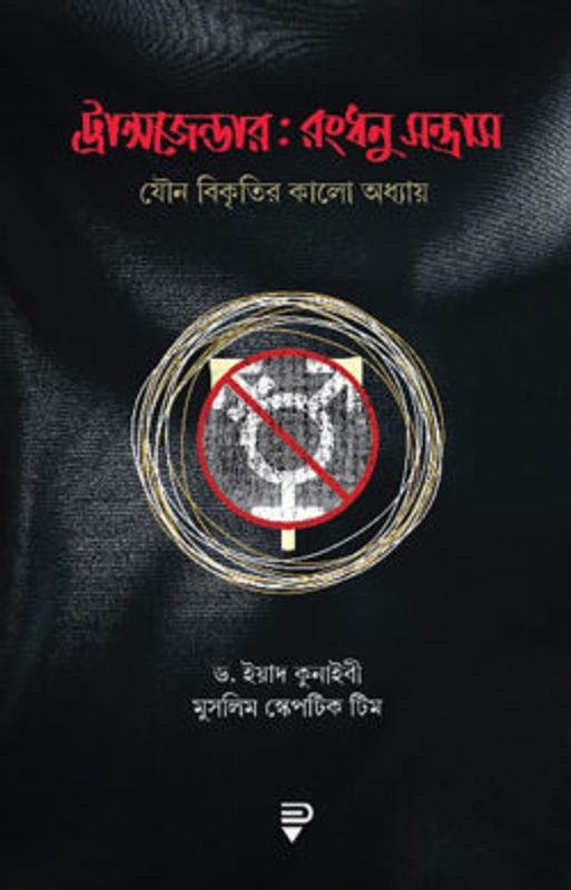ট্রান্সজেন্ডার : রংধনু-সন্ত্রাস