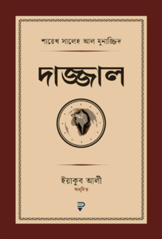 দাজ্জাল