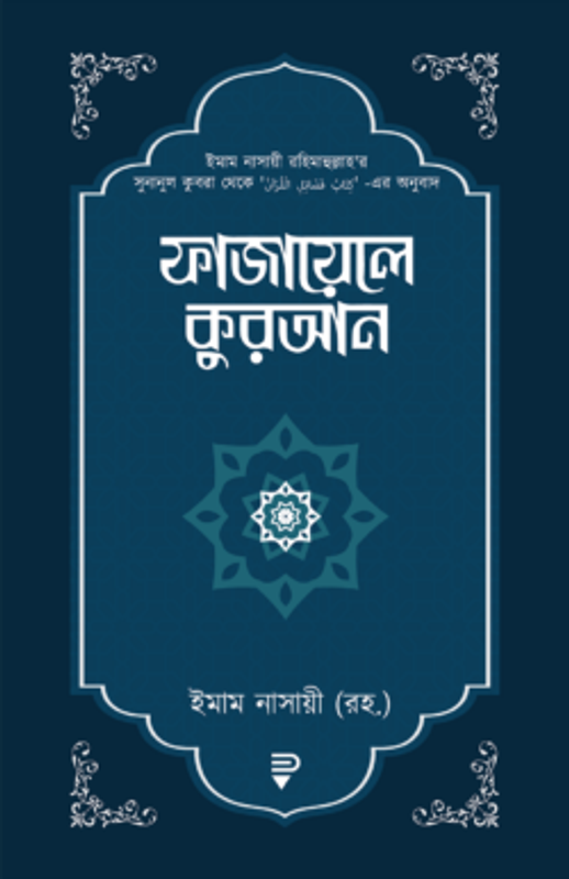 ফাজায়েলে কুরআন