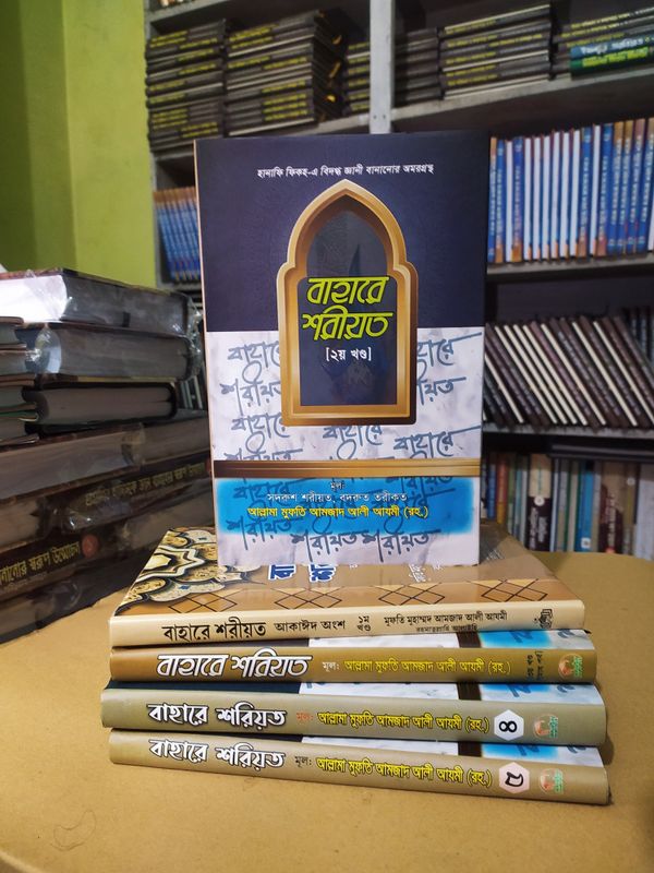 বাহারে শরীয়ত (১-৫)