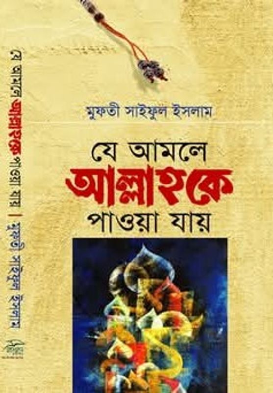 যে আমলে আল্লাহকে পাওয়া যায়