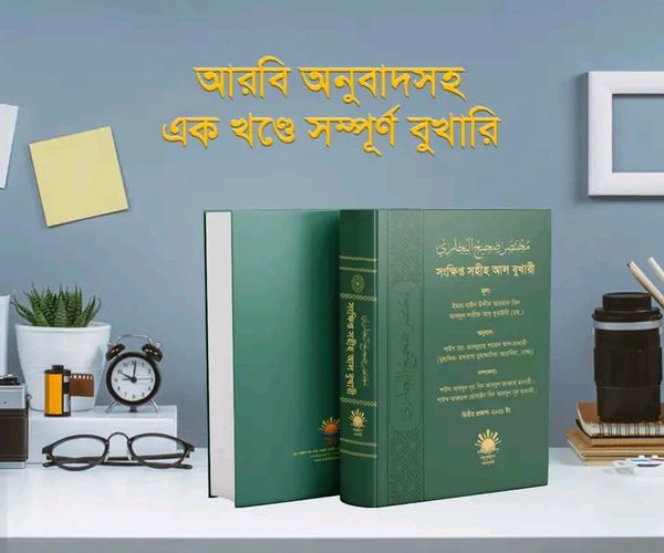 সংক্ষিপ্ত সহীহ আল বুখারী(হার্ডকভার)