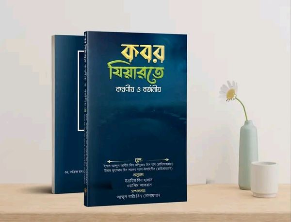 কবর যিয়ারতের করণীয় ও বর্জনীয়