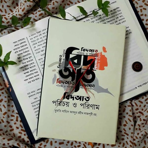 বিদআত : পরিচয় ও পরিণাম