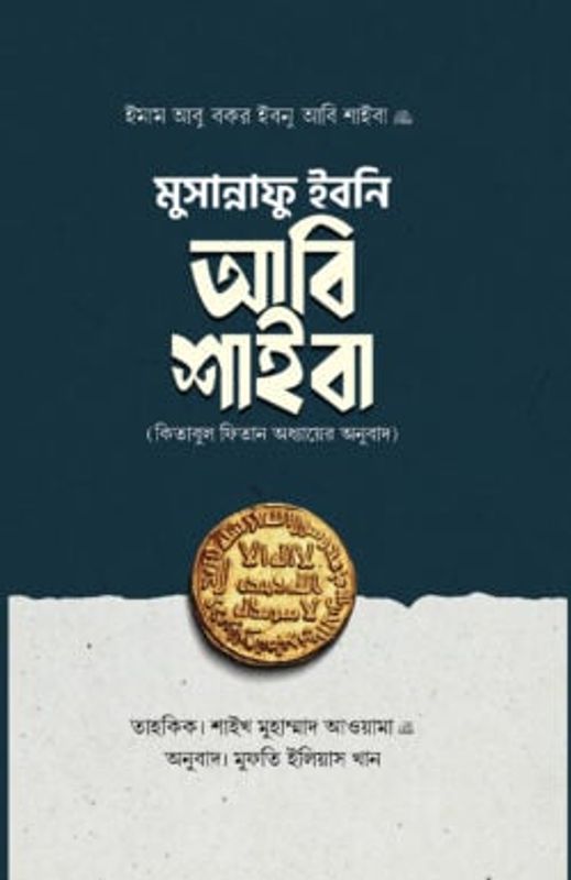 মুসান্নাফে ইবনি আবি শাইবা (কিতাবুল ফিতান অধ্যায়ের অনুবাদ)