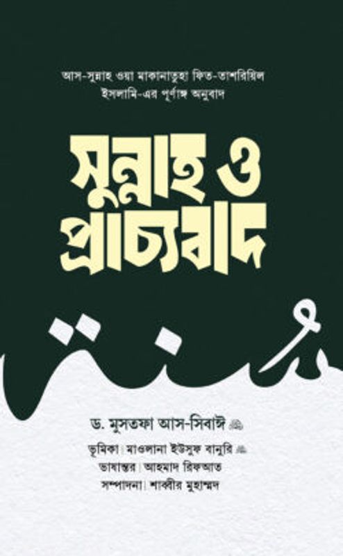 সুন্নাহ ও প্রাচ্যবাদ (দুই খণ্ড)