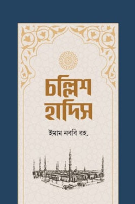 চল্লিশ হাদিস