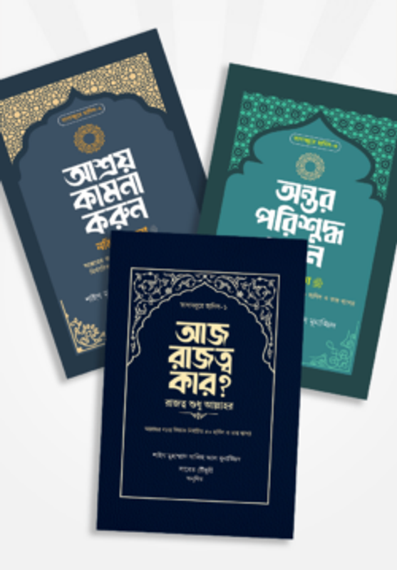 তাদাব্বুরে হাদিস সিরিজ (১-৩)