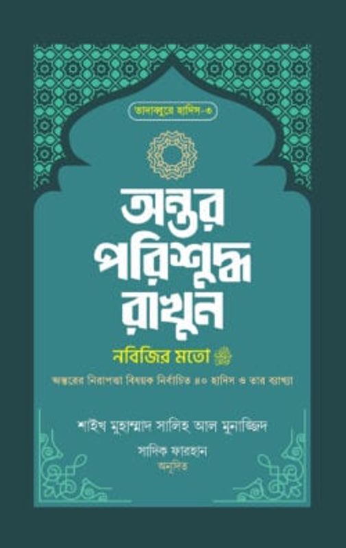 অন্তর পরিশুদ্ধ রাখুন নবিজির মতো