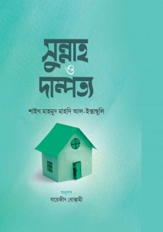 সুন্নাহ ও দাম্পত্য