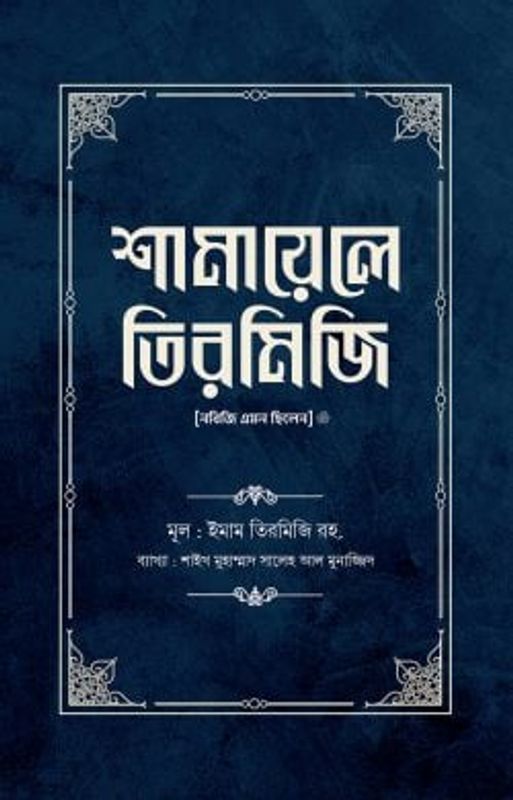 শামায়েলে তিরমিজি [নবিজি এমন ছিলেন] (দুই খণ্ড)