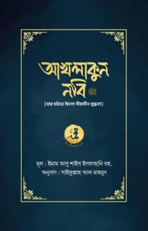 আখলাকুন নবি সা.