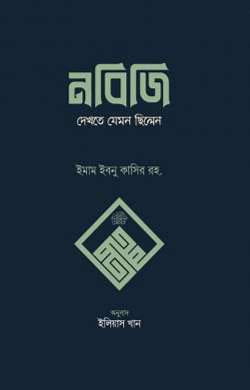 নবিজি দেখতে যেমন ছিলেন