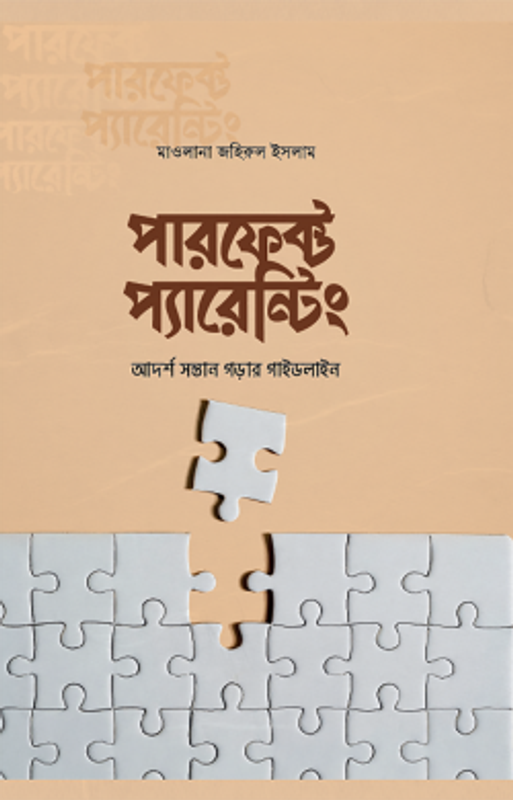 পারফেক্ট প্যারেন্টিং