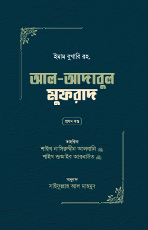 আল-আদাবুল মুফরাদ (দুই খণ্ড)