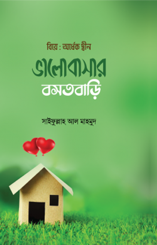 ভালোবাসার বসতবাড়ি