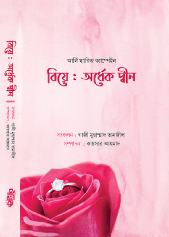 বিয়ে: অর্ধেক দ্বীন