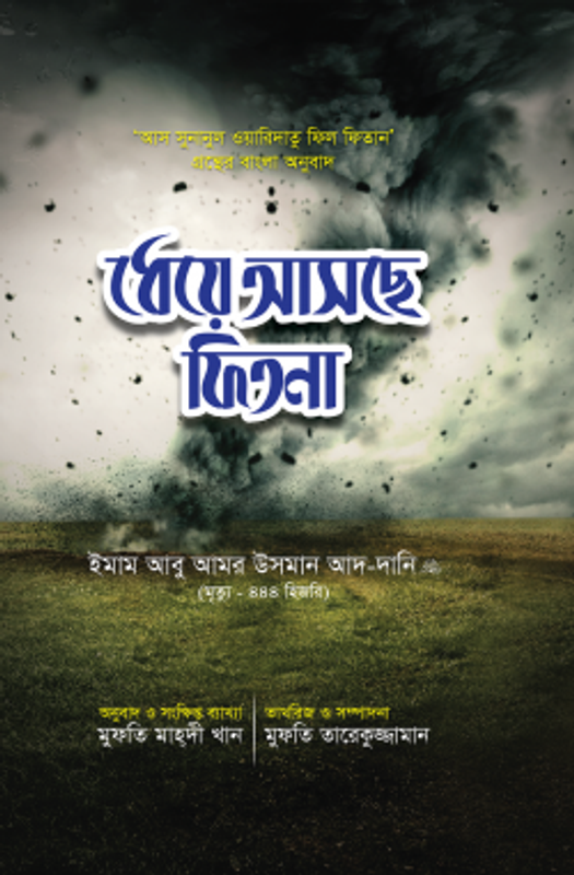 ধেয়ে আসছে ফিতনা