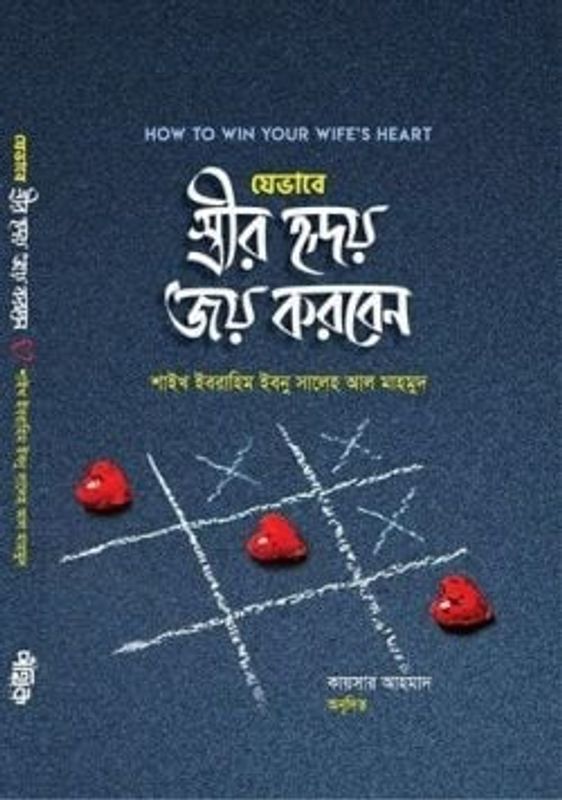 যেভাবে স্ত্রীর হৃদয় জয় করবেন