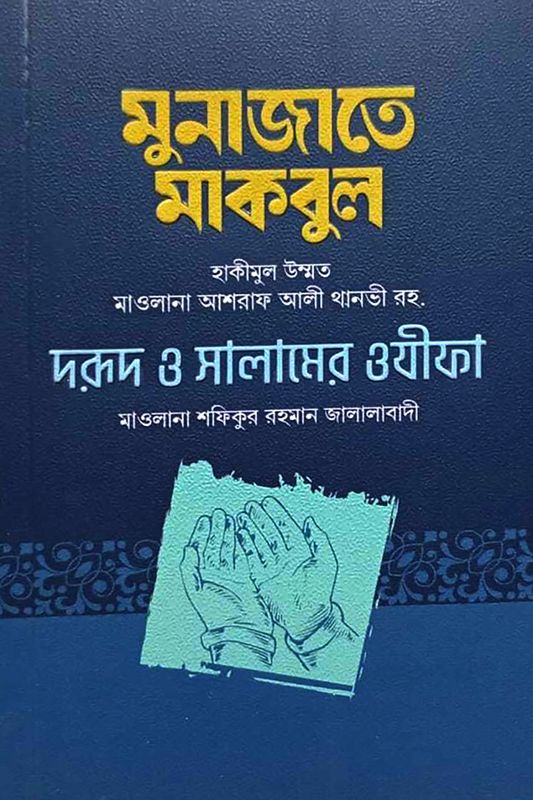 মুনাজাতে মাকবুল