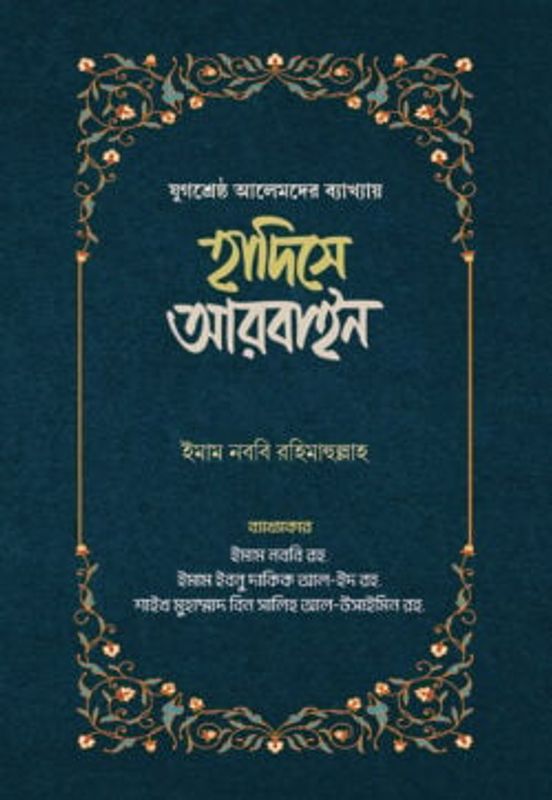 হাদিসে আরবাইন – ১ম ও ২য় খন্ড