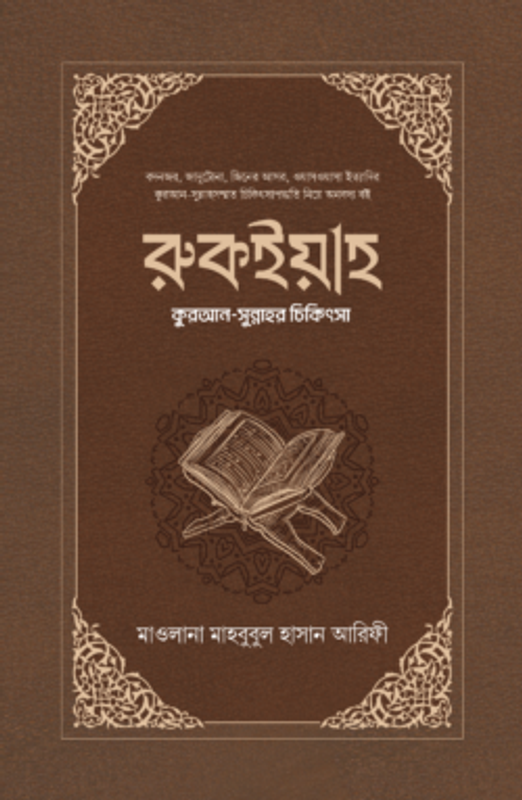 রুকইয়াহ : কুরআন-সুন্নাহর চিকিৎসা