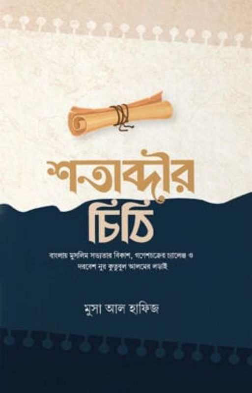 শতাব্দীর চিঠি