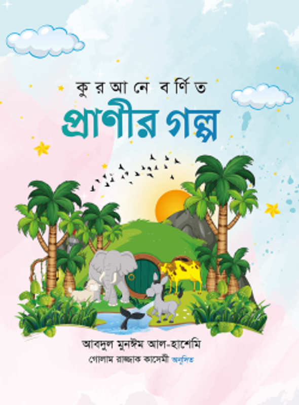 কুরআনে বর্ণিত প্রাণীর গল্প