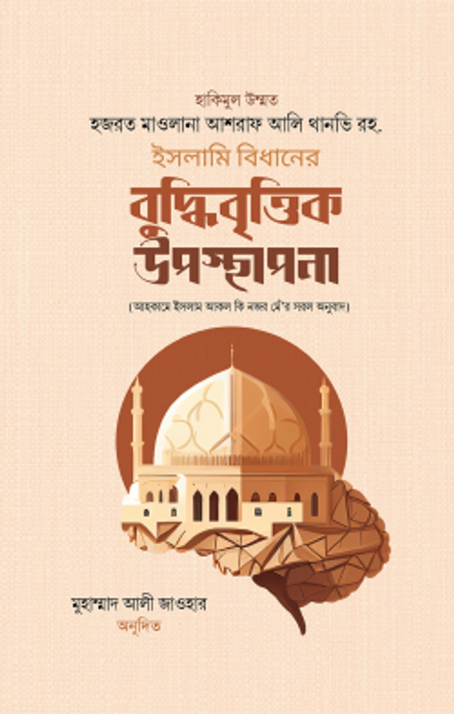 ইসলামি বিধানের বুদ্ধিবৃত্তিক উপস্থাপনা