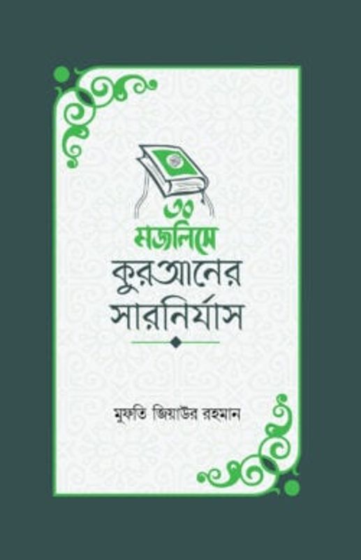 ৩০ মজলিসে কুরআনের সারনির্যাস