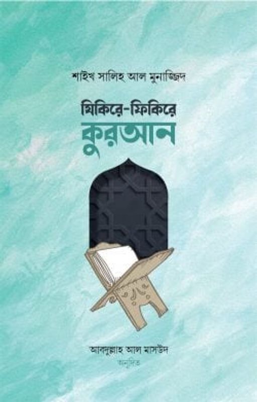 যিকিরে-ফিকিরে কুরআন