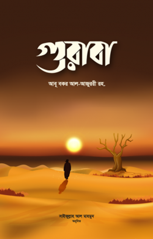 গুরাবা