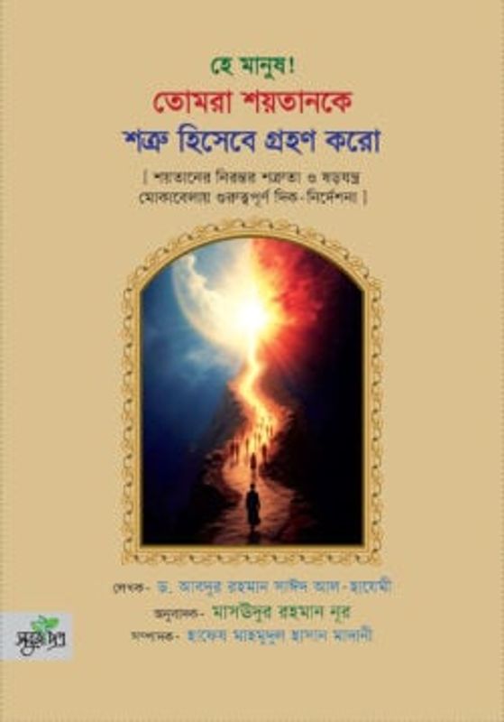 হে মানুষ! তোমরা শয়তানকে শত্রু হিসেবে গ্রহণ করো