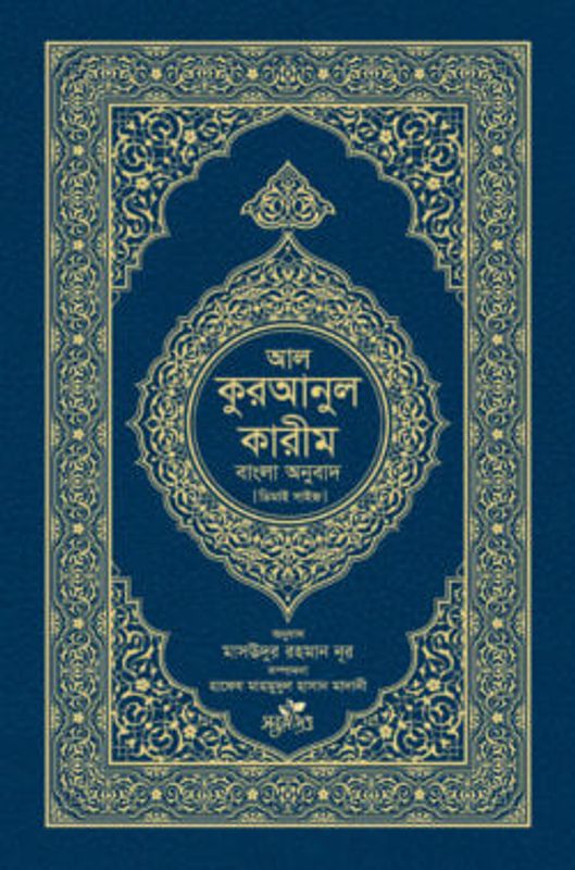 আল-কুরআনুল কারীম: বাংলা অনুবাদ (দাওয়াহ সংস্করণ)