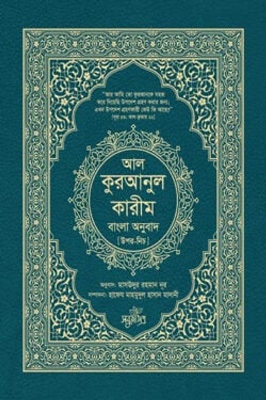 আল-কুরআনুল কারীম বাংলা অনুবাদ (উপর-নিচ)