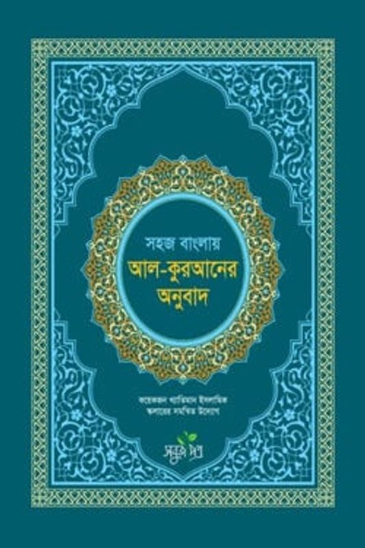 সহজ বাংলায় আল কুরআনের অনুবাদ (সংক্ষিপ্ত তাফসীর)