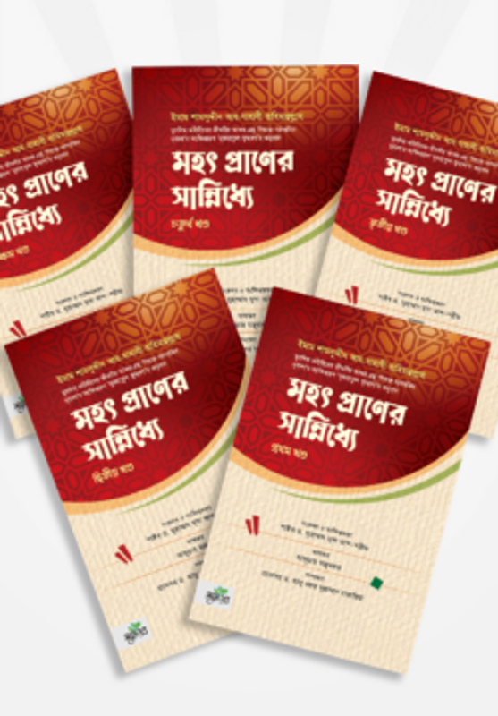 মহৎ প্রাণের সান্নিধ্যে (৫ খণ্ড একত্রে)