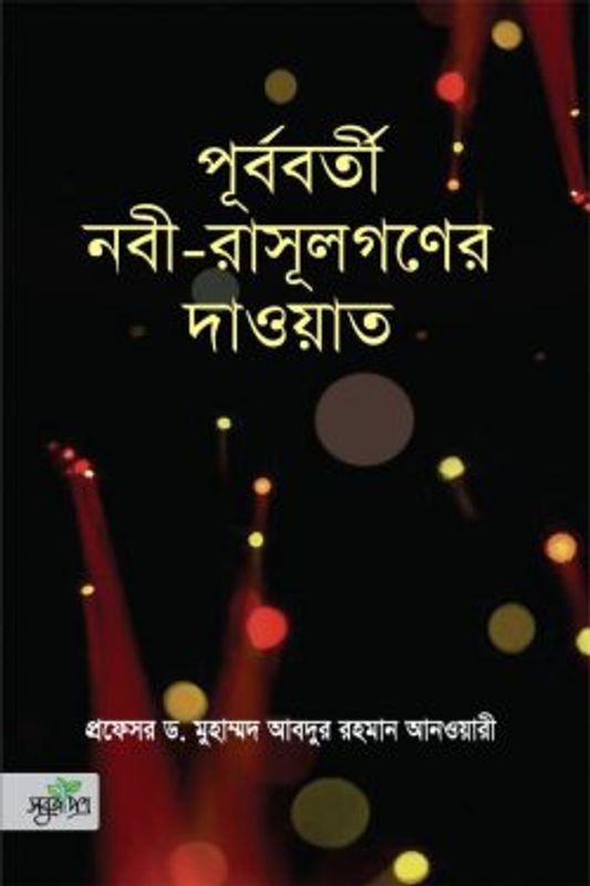 পূর্ববর্তী নবী-রাসূলগণের দাওয়াত