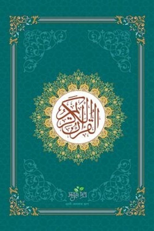আল-কুরআনুল কারীম (নূরানী)