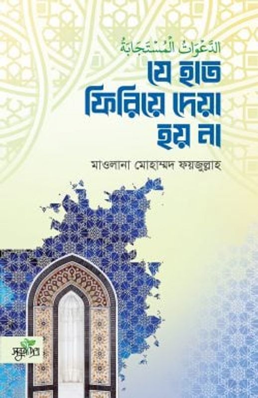 যে হাত ফিরিয়ে দেয়া হয় না