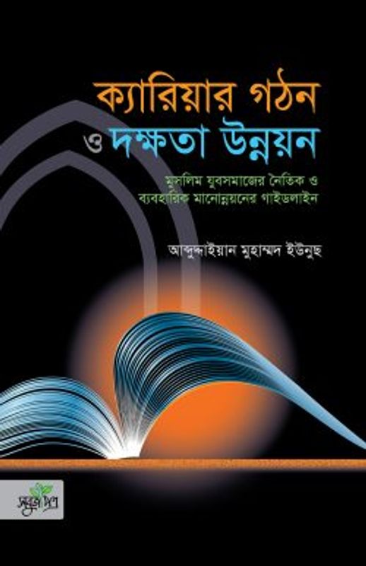 ক্যারিয়ার গঠন ও দক্ষতা উন্নয়ন