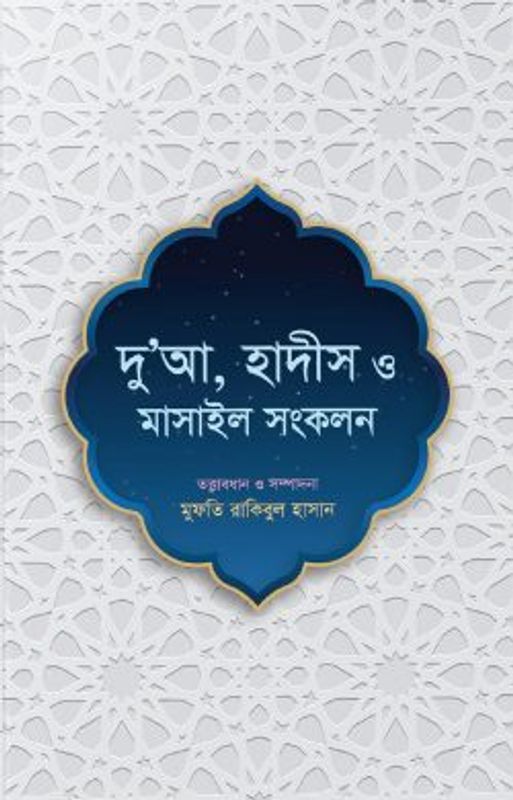 দু’আ, হাদীস ও মাসাইল সংকলন